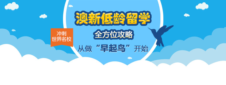澳新低龄留学全方位攻略