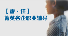 【善·任】菁英名企职业辅导