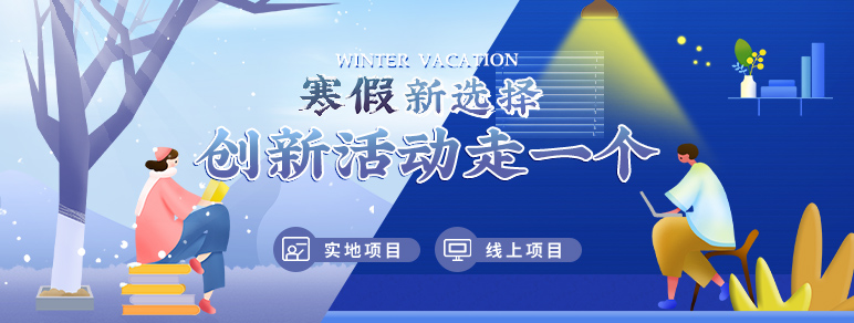 寒假新选择，创新活动走一个！