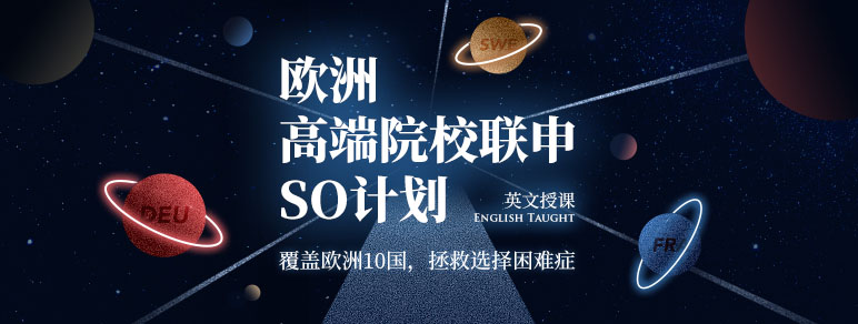 欧洲So计划