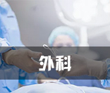 外科