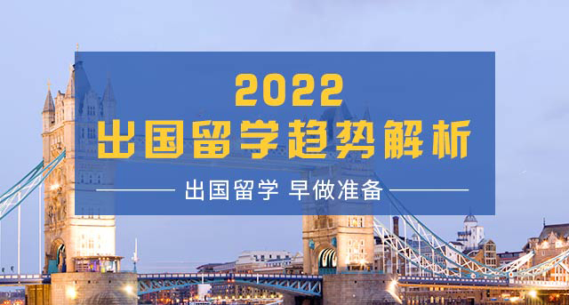2022出国留学趋势解析