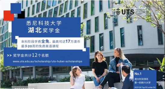 悉尼科技大学湖北奖学金