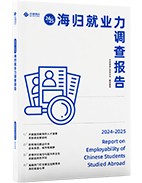 2024-2025海归就业力调查报告
