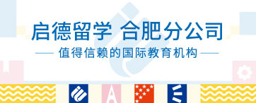 启德留学 合肥分公司