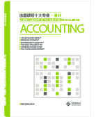 出国读研十大专业—会计