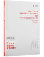 中国学生留学白皮书（研究生）