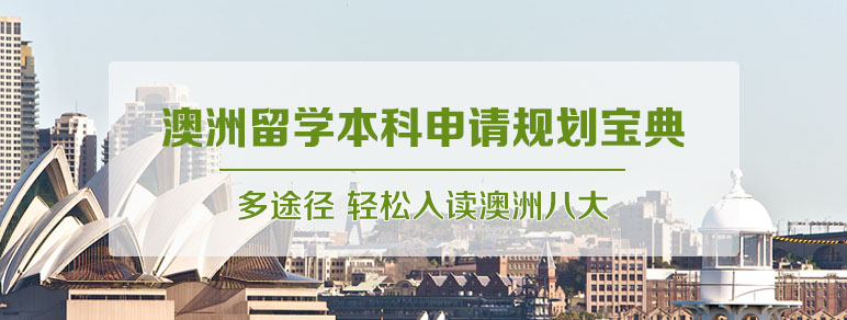 澳洲本科留学申请规划宝典