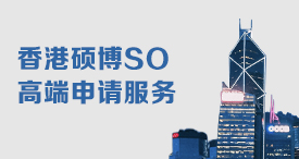 香港硕博SO高端申请服务