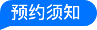 预约须知