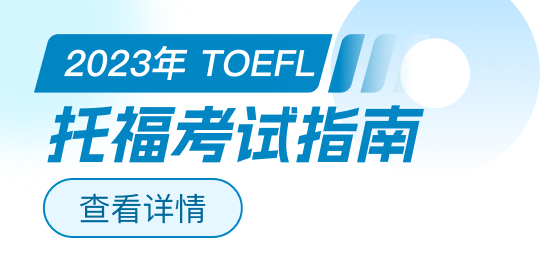 托福考试指南