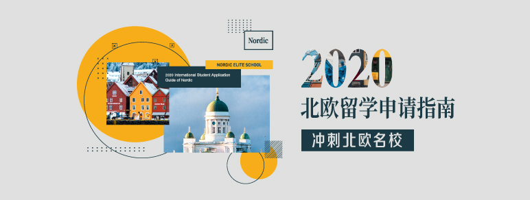 2020北欧留学申请指南