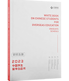 中国学生留学白皮书（研究生）