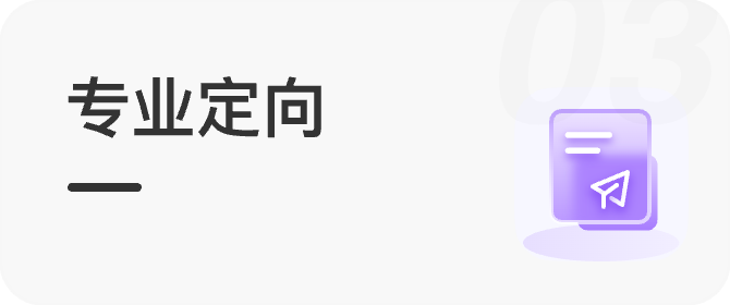 专业定向
