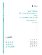 中国留学生白皮书（本科篇）