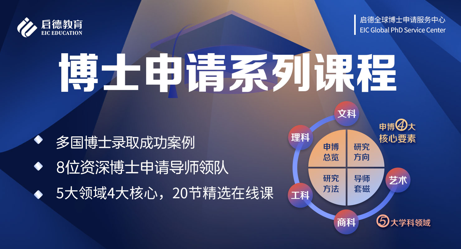 全球博士申请高端服务