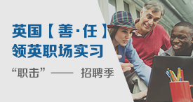 英国【善·任】领英职场实习项目