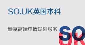 SO.UK英国本科臻享高端申请规划服务