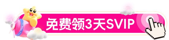 领取SVIP活动