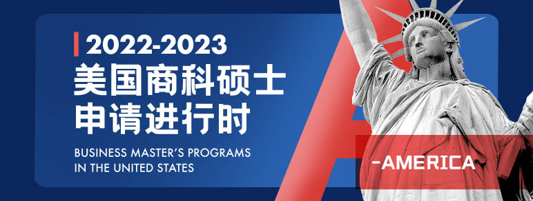 2021-2022美国商科硕士申请进行时