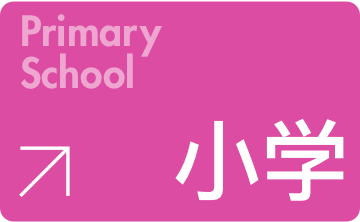 小学,小学生
