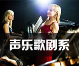 声乐歌剧系