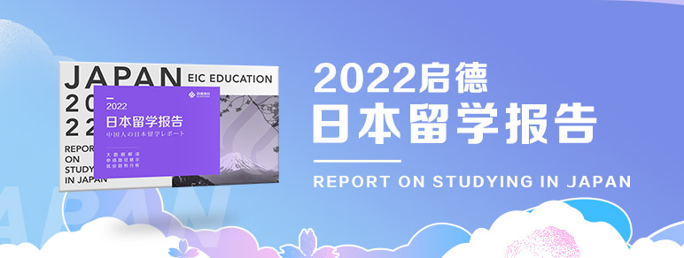启德2022日本留学报告