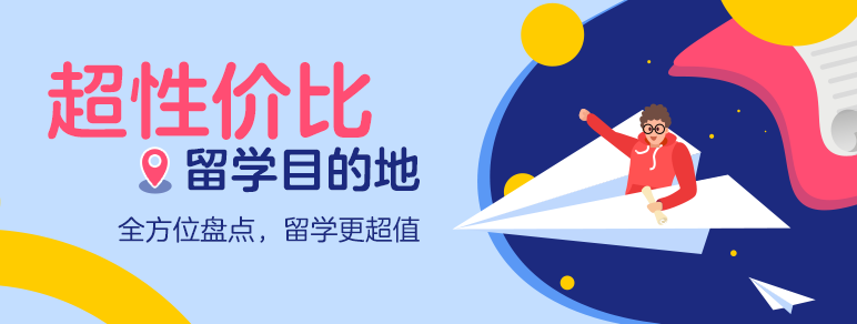 超性价比留学目的地