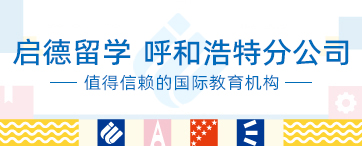 启德留学 呼和浩特分公司