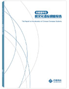 中国留学生跨文化适应调查报告