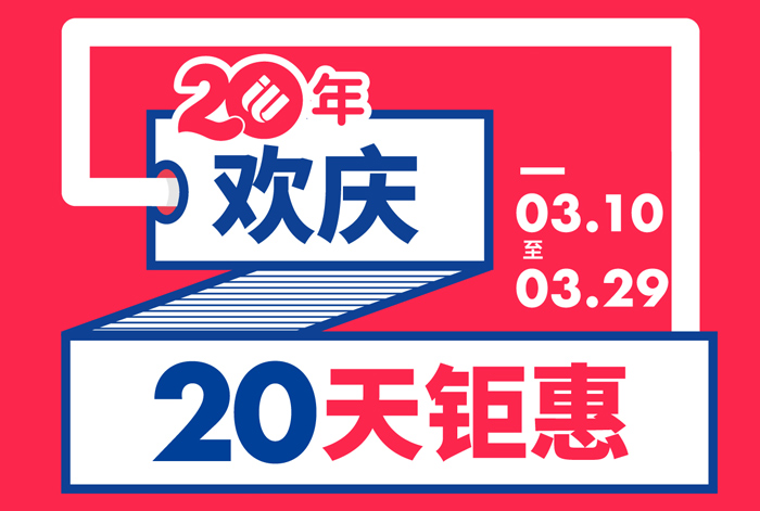 启德20周年20天钜惠