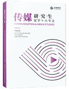 研究生留学十大专业—传媒