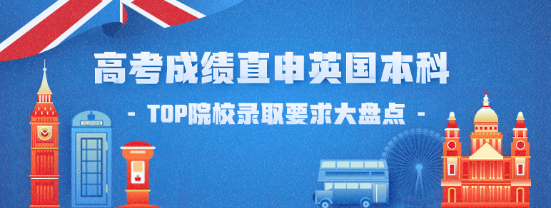 高考成绩直申英国本科