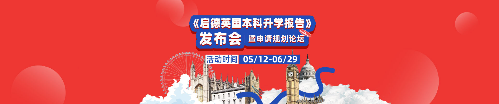  启德英国本科升学报告发布会暨申请规划论坛