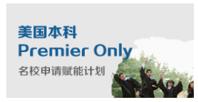 美国本科 Premier Only