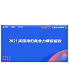 英国海归就业力报告