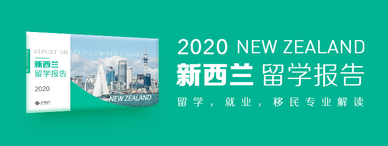啟德2020新西蘭留學報告