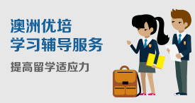 澳洲优培学习辅导服务