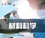 材料科学