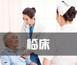 临床