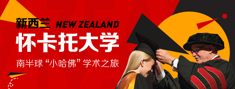 新西兰怀卡托大学
