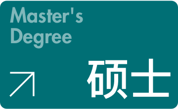 硕士,研究生