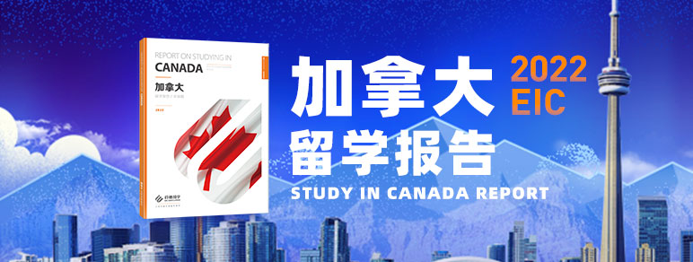 2022加拿大留学报告