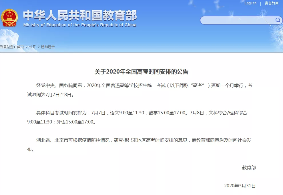 关于2020年全国高考时间安排公告.png