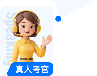 真人考官