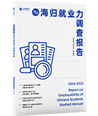 2024-2025海归就业力调查报告