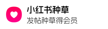 小红书种草
