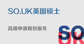 SO.UK英国硕士臻享高端申请规划服务