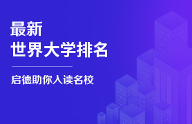 最新世界大学排名