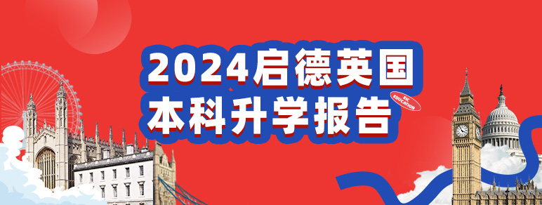 2024英国本科报告